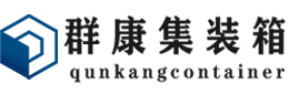 通渭集装箱 - 通渭二手集装箱 - 通渭海运集装箱 - 群康集装箱服务有限公司